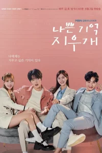 Стирая плохие воспоминания 1 сезон