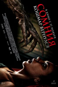 Сомния. Кошмар вернулся 