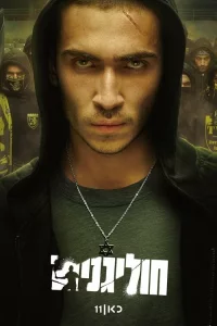 Хулиганы 1 сезон