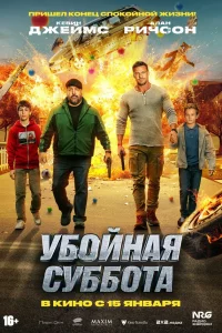 Убойная суббота 